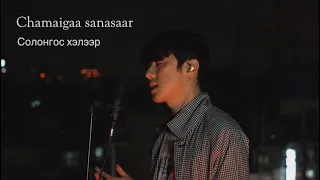 Erka (Digital) - Chamaigaa sanasaar Солонгос хэлээр Cover by Song wonsub(송원섭)