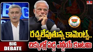 రచ్చలేపుతున్న కామెంట్స్..చిక్కుల్లో పడ్డ ఎన్డీయే కూటమి | PM Modi Comments | Big Debate | hmtv