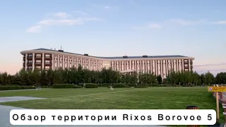 Обзор территории отеля Rixos Borovoe 5 Казахстан. Риксос Боровое