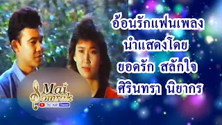 อ้อนรักแฟนเพลง นำแสดง ยอดรัก สลักใจ,ศิรินทรา นิยากร