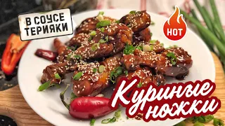 🍗 ВКУСНЫЕ КУРИНЫЕ НОЖКИ В соусе терияки ! ПРОСТОЙ РЕЦЕПТ🔥