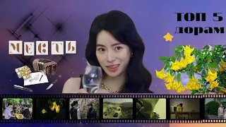 ТОП 5 дорам о МЕСТИ | k-dramas | РАЗНЫЕ ЖАНРЫ