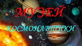 Музей космоса /Санкт-Петербург