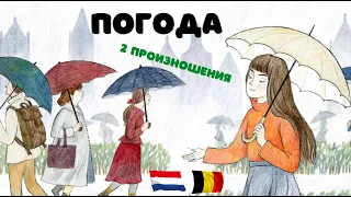 Нидерландский: слова по теме "Погода/ Het weer"
