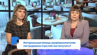 Материальная помощь предпринимателям пострадавших отраслей: как получить?