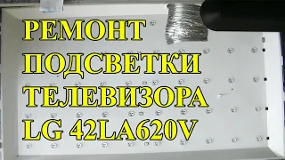 Ремонт подсветки телевизора LG 42LA620V