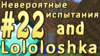 LP. Невероятные испытания #22 (РЕВАНШ!)