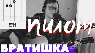 СПИ БРАТИШКА - ПИЛОТ аккорды 🎸 cover как играть на гитаре | pro-gitaru.ru