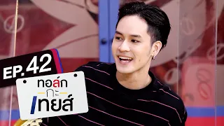 ทอล์ก-กะ-เทยส์ EP.42 | แขกรับเชิญ 'เก้า จิรายุ'