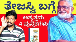 ತೇಜಸ್ವಿ ಬಗ್ಗೆ ಬುಕ್ಸ್ - Books about Poornachandra Tejaswi-Book talk 11 - Kalamadhyam | KS Parameshwar