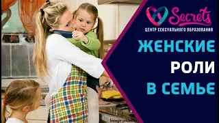 ♂♀ Женские роли в семье! | Роль женщины в отношениях! | Женские роли! [Secrets Center]