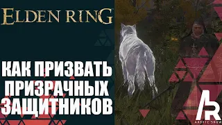 ELDEN RING: КАК ПРИЗВАТЬ ПРИЗРАЧНЫХ ЗАЩИТНИКОВ. How To Summon Spirit Ashes