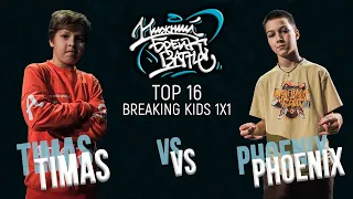 Timas vs Phoenix TOP 16 Kids Нижний Брейк Баттл