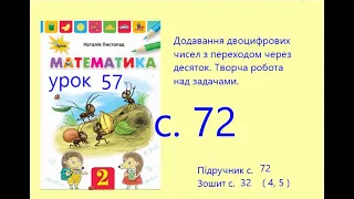 Математика 2 урок 57 с 72 Додавання двоцифрових чисел з переходом через десяток Задачі.