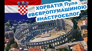 #вєвропумашиною #настроєблог Пула, Хорватія