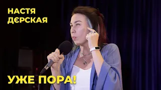 STAND UP 2021 Настя Дєрская - уже пора виходити заміж!