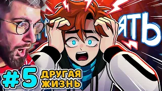 Лололошка ► Lp. Последняя Реальность #5 ПРОШЛАЯ ЖИЗНЬ • Майнкрафт | РЕАКЦИЯ на MrLololoshka