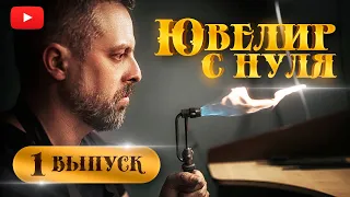 ЮВЕЛИР с НУЛЯ|1 выпуск| Начало| Как стать ювелиром