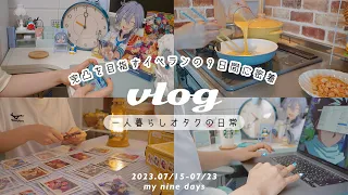 VLOG/一人暮らしオタクのリアルな９日間￤完凸目指して推しのイベントを走る🏃🏼‪𖤐´- あんスタイベランvlog【オタ活】