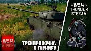 Тренировочка к Турниру | War Thunder