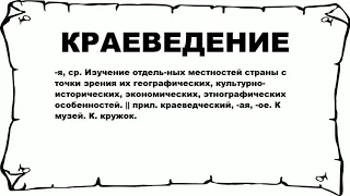 КРАЕВЕДЕНИЕ - что это такое? значение и описание