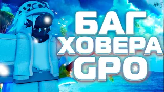 [GPO] БАГ ХОВЕРА КОТОРЫЙ НЕ ИСПРАВИЛИ UPDATE 9.5 | ПРОЕКТ ZERO #5 / Grand Piece Online (ROBLOX)