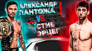 КТО ЭТО НА Х**Н ТАКОЙ? UFC 300: Александр Пантожа - Стивен Эрцег прогноз на бой | MMA REVIEW