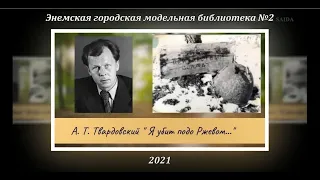 А. Твардовский «Я убит подо Ржевом...» ЭГМБ №2