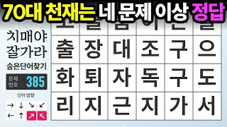 70대 천재는 네 문제 이상 정답 가능 - 숨은단어찾기,치매예방,치매테스트,치매예방퀴즈,단어퀴즈,치매예방활동,낱말퀴즈