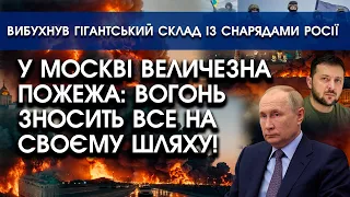 У Москві вогонь ЗНОСИТЬ ВСЕ на своєму шляху: ВЕЛИЧЕЗНА пожежа | Вибухнув склад зі снарядами росії