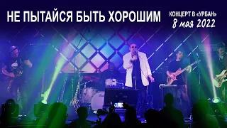 Группа Волощука С.Д. - Не пытайся быть хорошим (Live концерт в клубе "Урбан" 08.05.2022)🎸