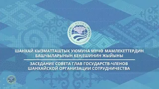 Путин, Си, Моди и Хан на заседании совета глав ШОС 2019 в Бишкеке  Прямая трансл