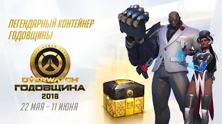 Сезонное событие Overwatch | Годовщина Overwatch 2018