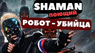 Shaman - робот - убийца #shaman #боевик #озвучка