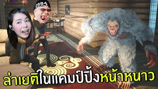 บุกภูเขาหิมะตามล่าเยติยักษ์ | bigfoot