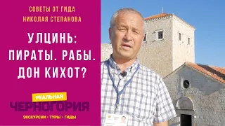 Улцинь (Ульцинь Ulcinj) Черногория. Пираты. Рабы. Дон Кихот? Гид по Черногории Николай Степанов