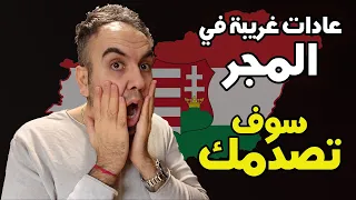 عادات غريبة في المجر قد تصدمك