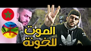 LZ3ER - LMAWT LKHAWANA - الموت للخونة - (PROD BY 88 young) - ردة فعلي على لزعر