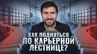 6 правил быстрого роста по карьерной лестнице / Главные ОШИБКИ твоей карьеры! Сергей Черненко