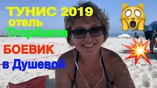 Тунис 2019 🇹🇳 Море супер 👏 Боевик в душевой 😱 отель Tropikana