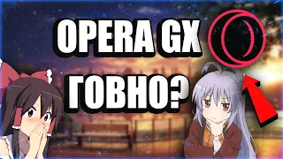 opera gx говно?! ОЦЕНКА ГЕЙМЕРСКОГО БРУЗЕРА(ft.FISPECKT)