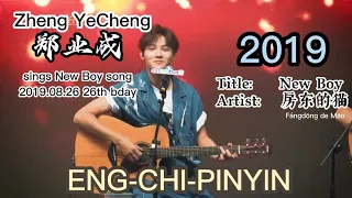 [MULTI SUB] ENG-CHI-PINYIN: Zheng YeCheng sings New Boy 房东的猫 26th birthday 2019 with modified lyrics