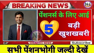 5 Good News for Pensioners, Pensioners Latest News, 7th Pay Commission News, Sparsh Pensioner News