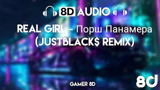 (8D AUDIO) Real Girl - Порш Панамера (JustBlack$ Remix)