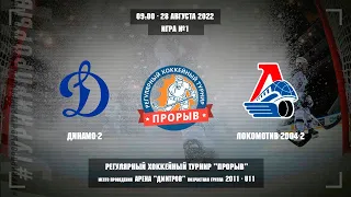 Динамо-2 - Локомотив-2004-2, 28 августа 2022. Юноши 2011 год рождения. Турнир Прорыв