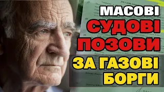 Через борг ЗА ГАЗ заберуть УСЕ МАЙНО. Масові судові позови боржникам за КОМУНАЛКУ.