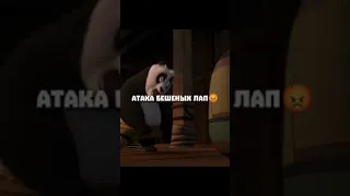 По показал свой уровень Кунг-Фу 🤩 🍿Мультфильм: «Кунг-фу Панда🐼» 2008 #мультфильмы #фильмы #кино #мом