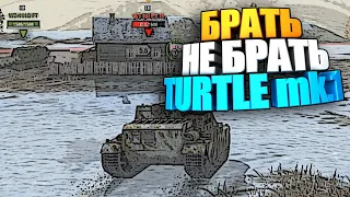 Брать, не брать | Turtle mk.1 wot blitz #shorts