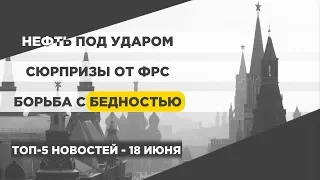 Найден способ победить бедность навсегда! / Новости экономики на 18 июня