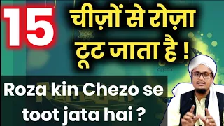 Roza kin chezo se toot jata hai ? | 15 चीज़ों से रोज़ा टूट जाता है | Roze k masail by A.M.Qasmi